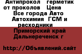 Антипрокол - герметик от проколов › Цена ­ 990 - Все города Авто » Автохимия, ГСМ и расходники   . Приморский край,Дальнереченск г.